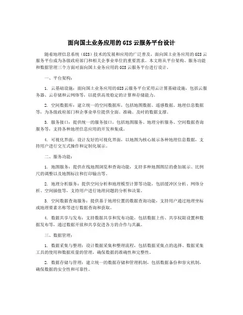 面向国土业务应用的GIS云服务平台设计