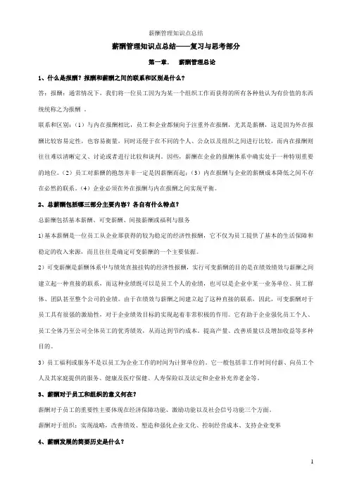 薪酬管理课后习题之复习与思考部分
