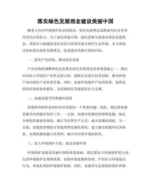 落实绿色发展理念建设美丽中国