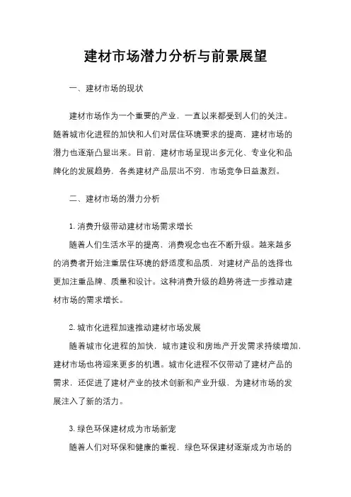 建材市场潜力分析与前景展望
