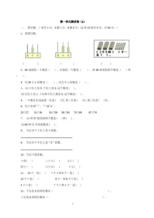 西师版小学一年级数学下册第一单元测试卷(A)含答案)