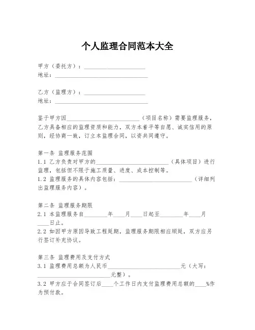 个人监理合同范本大全