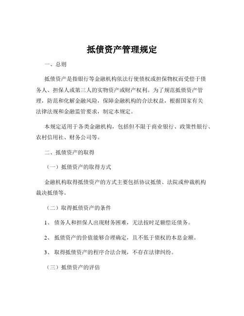 抵债资产管理规定