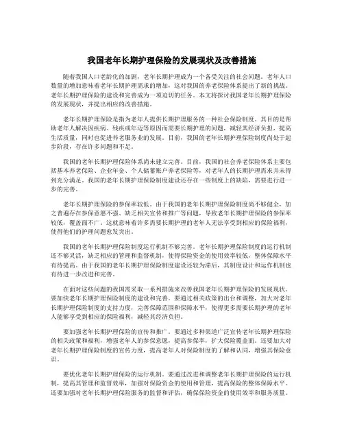 我国老年长期护理保险的发展现状及改善措施