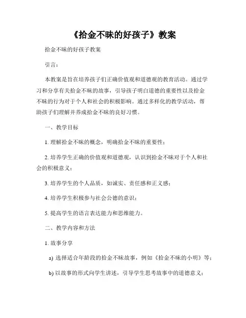 《拾金不昧的好孩子》教案