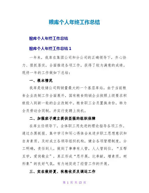 粮库个人年终工作总结