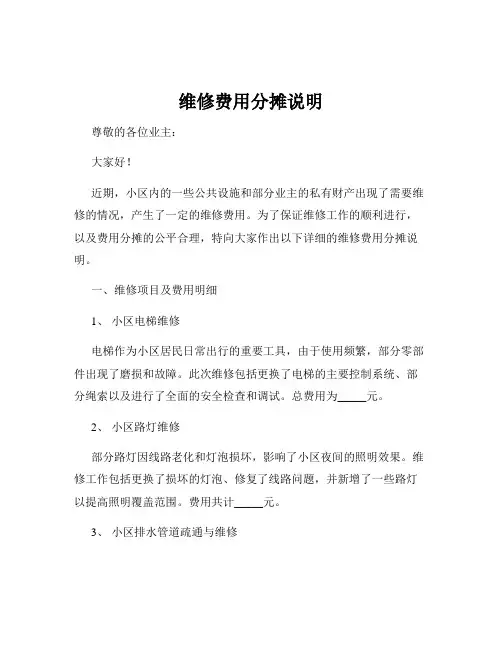 维修费用分摊说明