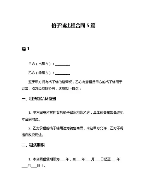 格子铺出租合同5篇