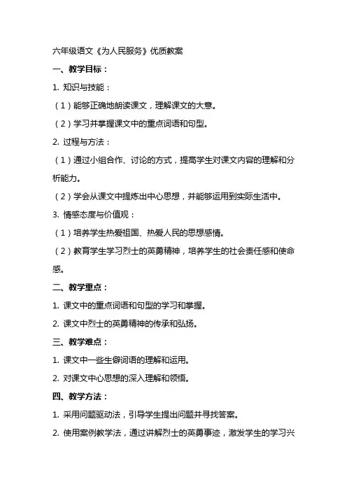 六年级语文《为人民服务》教案