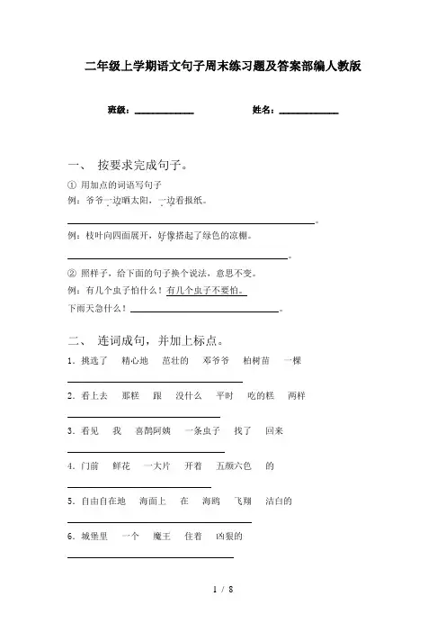 二年级上学期语文句子周末练习题及答案部编人教版