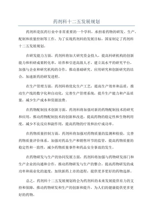 药剂科十二五发展规划