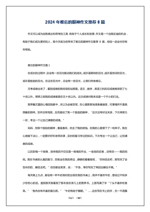 2024年难忘的眼神作文推荐8篇