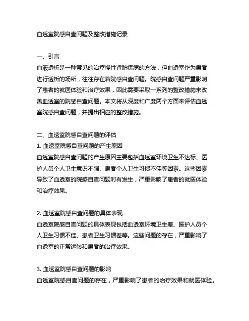 血透室院感自查问题及整改措施记录