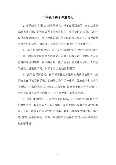 三年级下燕子课堂笔记