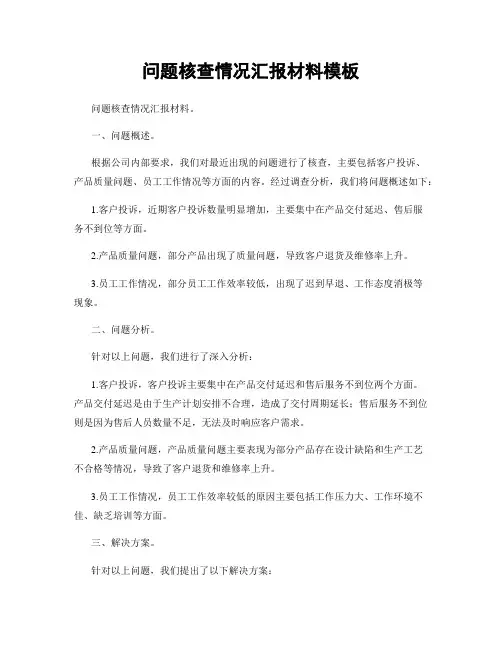问题核查情况汇报材料模板