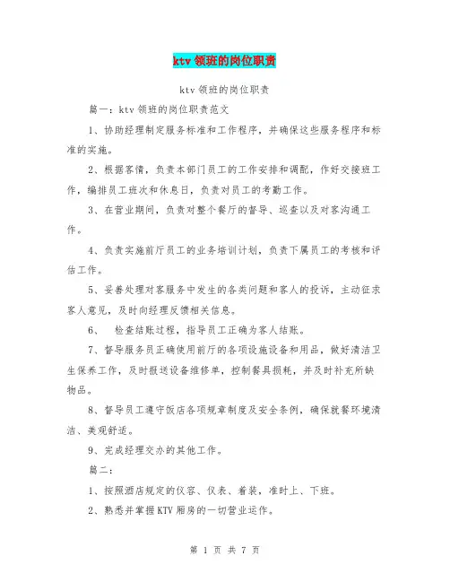 ktv领班的岗位职责