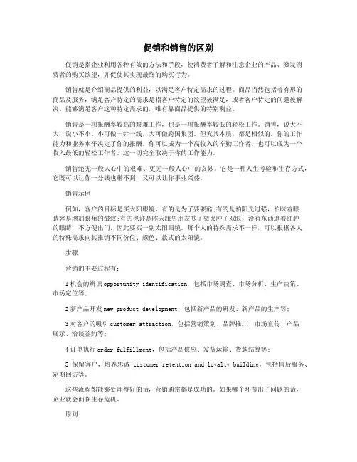促销和销售的区别