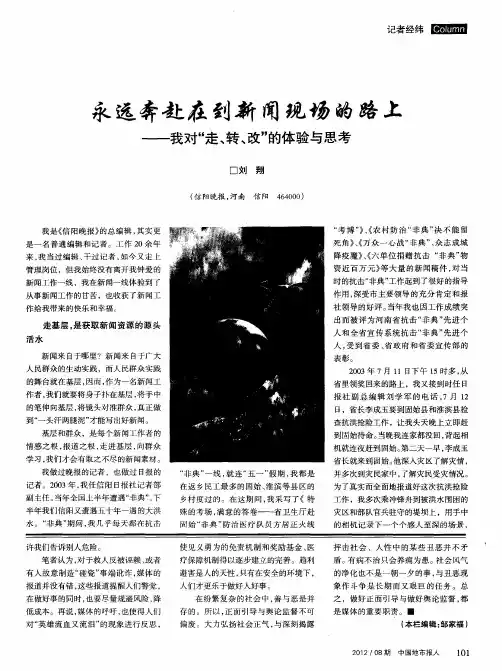 永远奔赴在到新闻现场的路上——我对“走、转、改”的体验与思考