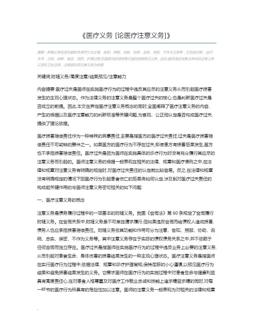 医疗义务 [论医疗注意义务]