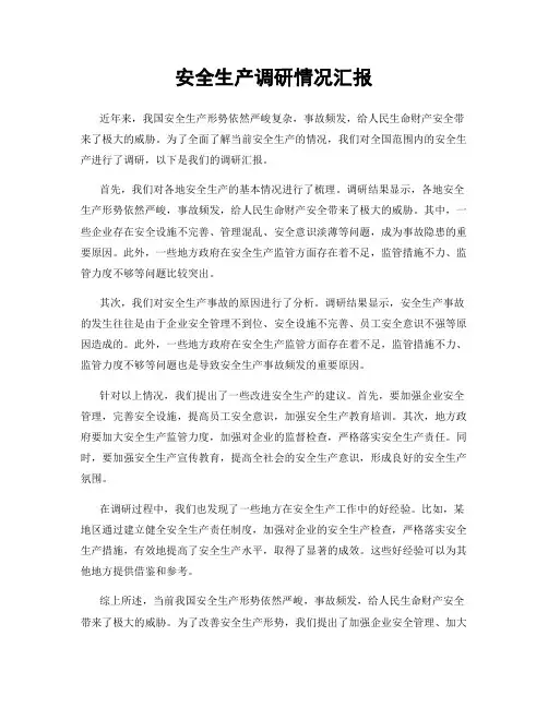 安全生产调研情况汇报