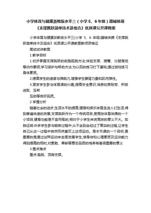 小学体育与健康浙教版水平三（小学5、6年级）器械体操《支撑跳跃简单技术及组合》优质课公开课教案