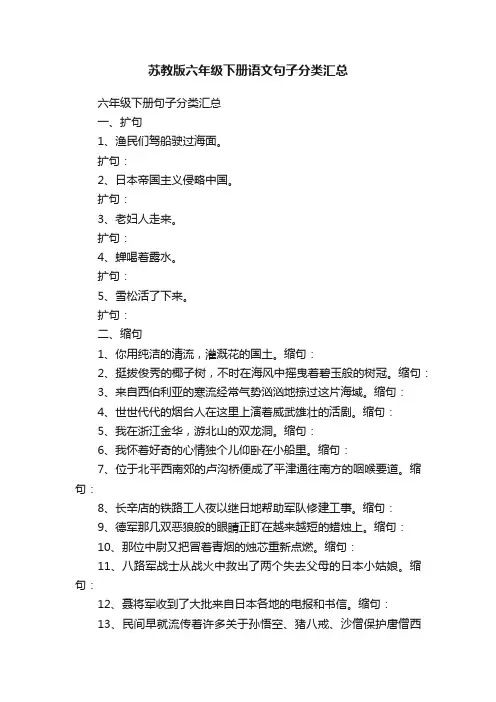 苏教版六年级下册语文句子分类汇总