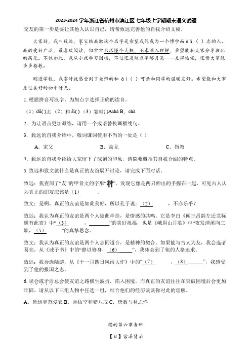 2023-2024学年浙江省杭州市滨江区 七年级上学期期末语文试题