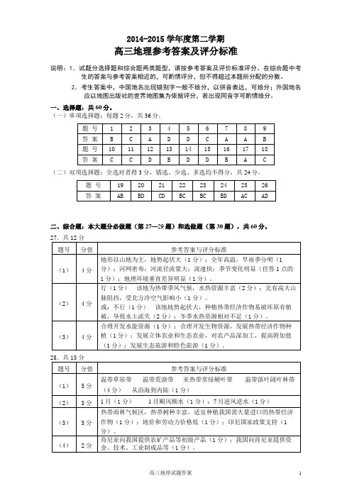 2014—2015学年度扬州市第二学期高三地理答案