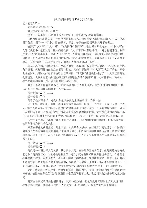 [观后感]读书笔记300字(共15篇)