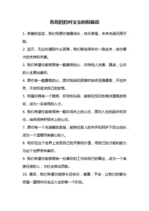 爸爸妈妈对宝宝的祝福语