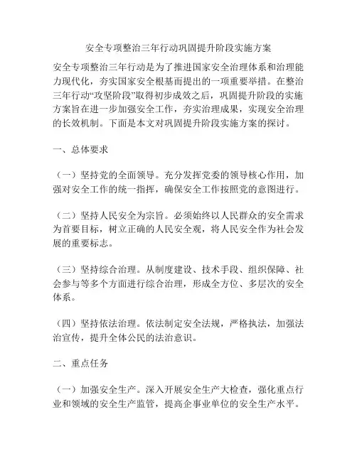 安全专项整治三年行动巩固提升阶段实施方案