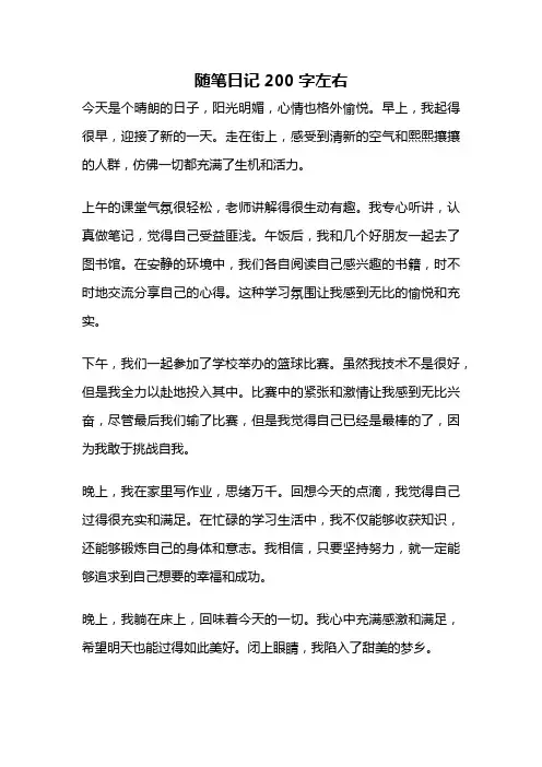 随笔日记200字左右