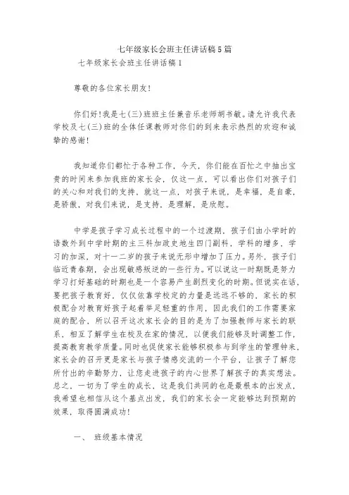 七年级家长会班主任讲话稿5篇