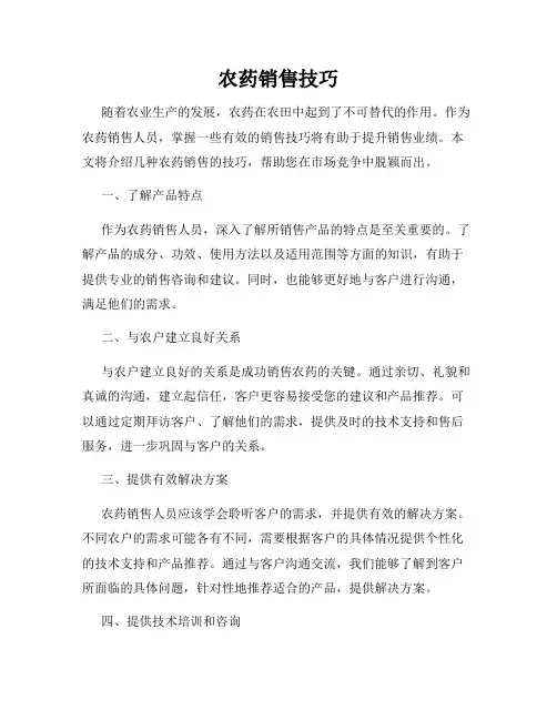 农药销售技巧