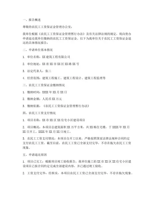 农民工工资退还申请报告