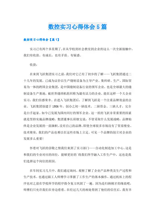 数控实习心得体会5篇.doc