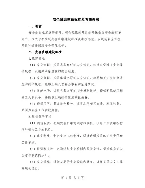 安全班组建设标准及考核办法