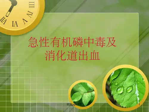 《有机磷农药中毒》PPT课件