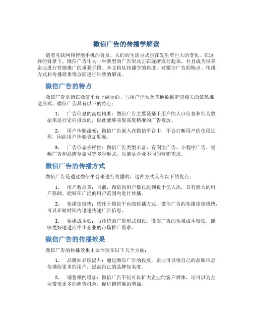 微信广告的传播学解读