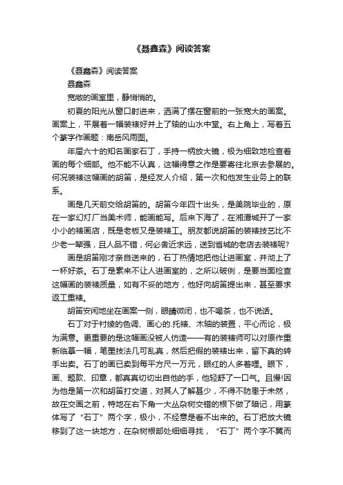 《聂鑫森》阅读答案