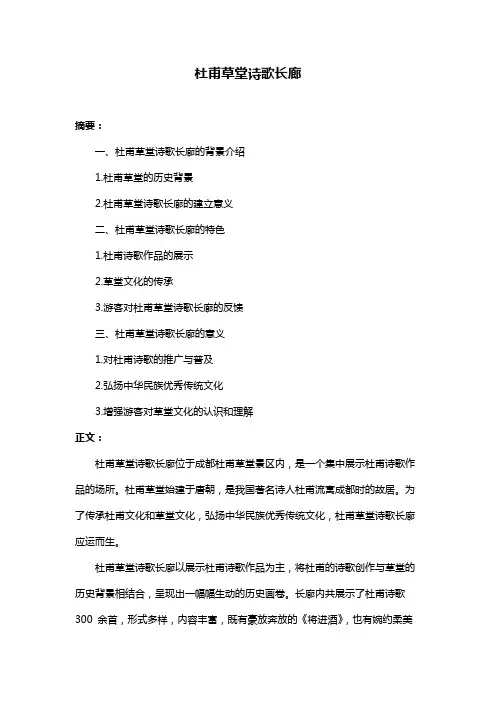 杜甫草堂诗歌长廊