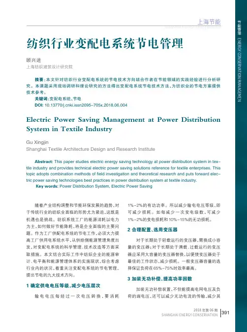 纺织行业变配电系统节电管理