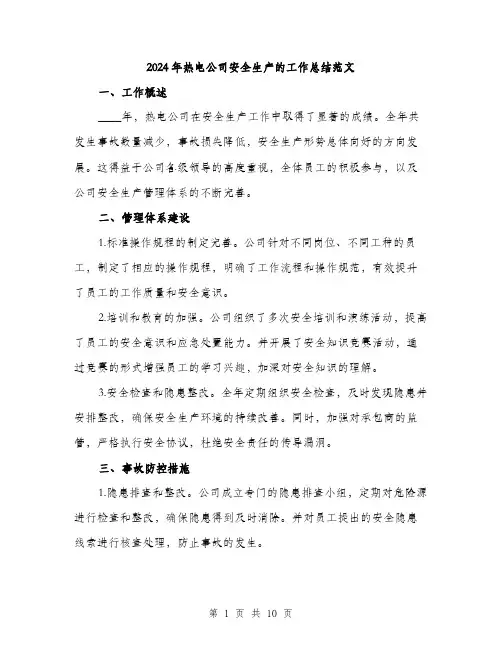 2024年热电公司安全生产的工作总结范文(三篇)