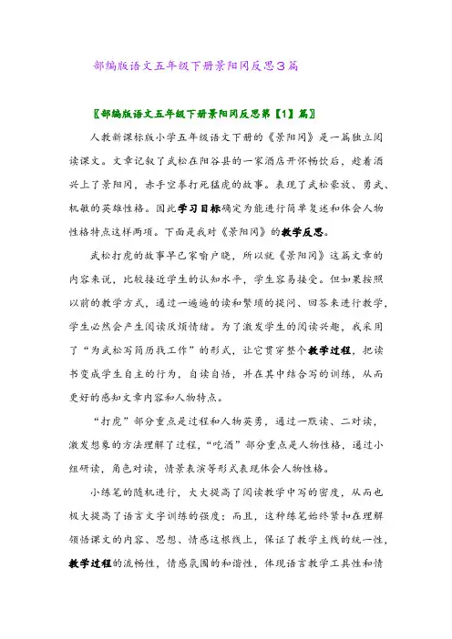 2024年部编版语文五年级下册景阳冈反思3篇