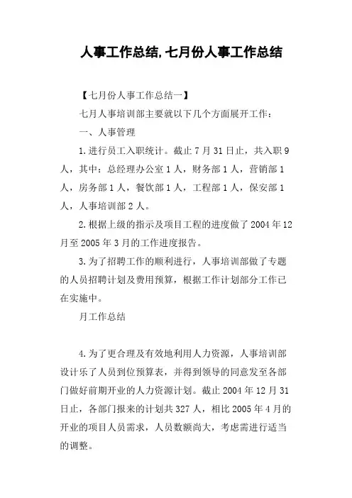 人事工作总结,七月份人事工作总结