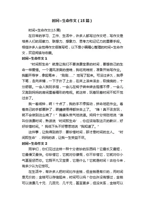 时间=生命作文（15篇）