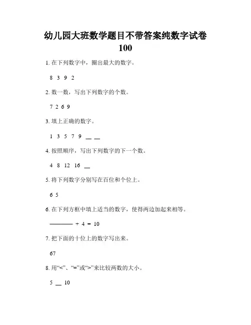 幼儿园大班数学题目不带答案纯数字试卷100