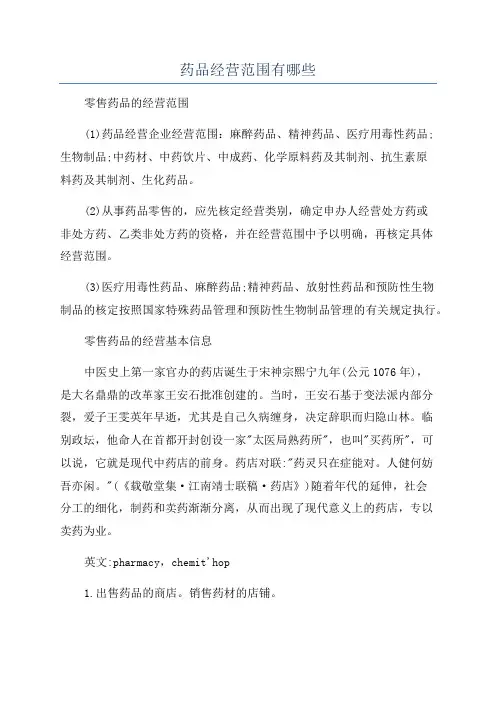 药品经营范围有哪些