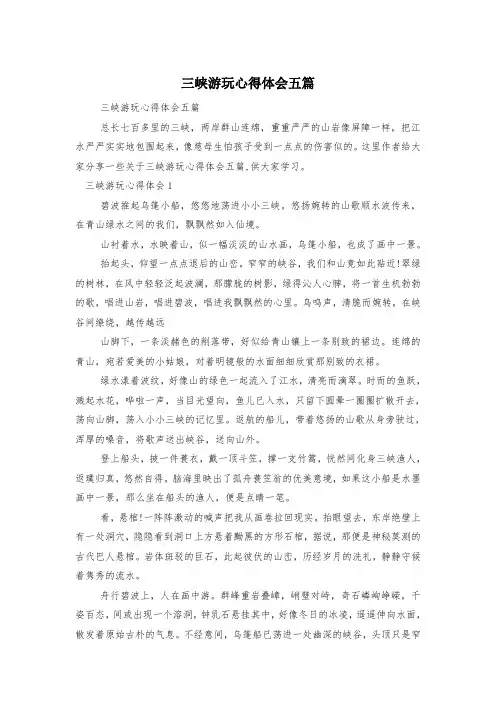 三峡游玩心得体会五篇