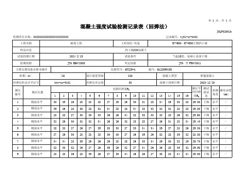 混凝土强度试验检查报告(回弹法)及混凝土强度试验检测记录表(回弹法)(自动计算)